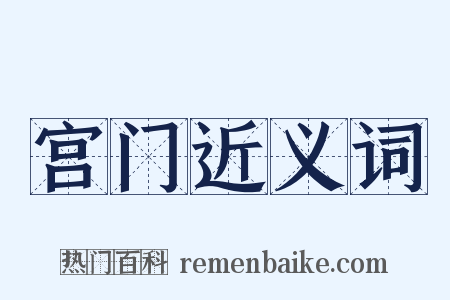 宫门近义词是什么意思的图片